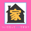 『家ついて行ってイイですか？』2時間スペシャルが予想以上に良かった話