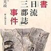 偽書「東日流外三郡誌」事件　斉藤光政