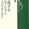 『野生化するイノベーション 日本経済「失われた20年」を超える』