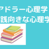 優越感と劣等感は表裏一体！アドラー心理学勉強中です。