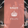 非ノーザンF生産馬のキセキとモズカッチャンは有馬記念（2018年）を好走できるのか？ーー展望