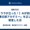 【クララが立った！】AIが初めて「春日部アカデミー」を正しく発音した日