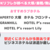 風俗エステが呼べる大塚・巣鴨・駒込ホテル(ラブホテル)