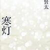 『寒灯』を読んだ