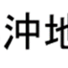 相模原市での２０２４年台湾東部沖地震救援金の受付開始！(2024/4/10)