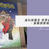 歌舞伎｜流白浪燦星 碧翠の麗城