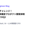 R&Dへのチャレンジ！AI・LLM事業部プロダクト開発体制updateFY25Q2
