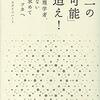 『「第二の不可能」を追え！』、『トポロジカル物質とは何か』