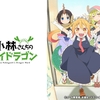 【アニメレビュー】ドラゴンとともに日常を過ごす作品『小林さんちのメイドラゴン』