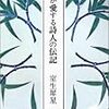 『我が愛する詩人の伝記』を読む