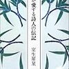 『我が愛する詩人の伝記』を読む