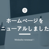 【お知らせ】HPリニューアルとインタビューご協力のお願い