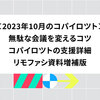 2023年10月のコパイロツト：無駄な会議を変えるコツ、コパイロツトの支援詳細、リモファシ資料増補版