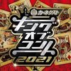 あまりにも最高すぎた歴代最高の大会『キングオブコント2021』について書き記したい