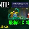 【Dead Cells】＃34「最新のDLC 準備編」