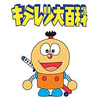 キテレツ大百科とは マンガの人気 最新記事を集めました はてな