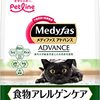 「もう痒くないにゃ！」メディファスアドバンス 食物アレルゲンケアが愛猫の下部尿路＆アレルギー問題に終止符を打った体験談！