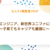 ママエンジニア、新世界ユニファに挑む〜子育てもキャリアも最強に〜