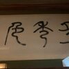 文人墨客の宿　小さな美術館