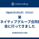第8回ネイティブグループ合同展示会に行ってきました