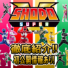 【ジュウレンジャー予約〆切迫る！】SHODO SUPERシリーズ徹底紹介！【初公開情報あり！】