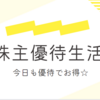 【株主優待生活】議決権行使で10％オフ