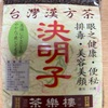 腸活にもよし　もし大戸屋さんのドリンクバーにあったらぜひ飲んでみてほしい決明子（けつめいし）茶