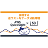 AWS QuickSight × S3で実現する低コストなデータ分析環境