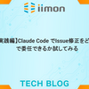 【実践編】Claude Code でIssue修正をどこまで委任できるか試してみる