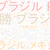 　Twitterキーワード[ブラジル]　08/03_20:15から60分のつぶやき雲