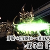 「牙狼＜GARO＞〜MAKAISENKI〜」YouTube配信（5話・6話）