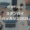 スタンバイ「ハッカソン2024」