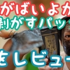 がばいよか　剥がすパック炭黒　をレビュー