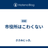 市役所はこわくない