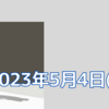 晩春ストロールの5/4木