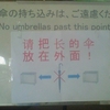 傘の持ち込みは、ご遠慮ください No umbrellas past this point 请把长的伞放在外面！　□←×🌂→□