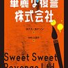 ヨナス・ヨナソン『華麗な復讐株式会社』(2020)