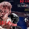 試合動画まとめ｜8月19日開催「KNOCK OUT（ノックアウト） SUMMER FES.2018」