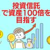 投資信託で資産100倍を目指す