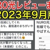 2023年9月「NURO光」のユーザーレビューを集めてみました。