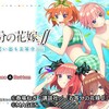 五等分の花嫁∬〜夏の思い出も五等分〜とかいうゲーム