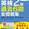 『2023年度版 英検2級 過去6回全問題集』についてわかりやすく解説｜英検2級合格