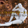 【日本株式セクター分析】フィジカルAIセクターまとめ ～ロボット FA 半導体 AI センサー～
