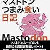 マストドン　つまみ食い日記