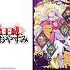 アニメ【魔王城でおやすみ】をレビュー。【ネタバレ無しの批評】。最下部にネタバレ含む感想。