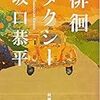 「徘徊」を真剣にとらえ、ともに飛び立つ　坂口恭平『徘徊タクシー』