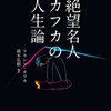 カフカ 著『絶望名人カフカの人生論』（頭木弘樹 編訳）より。絶望しているときには、絶望の言葉が必要である。