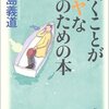 【読書記録】働くことがイヤな人のための本