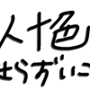 ブログを始めて良かったこと