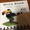 Seria Micro Block どうぶつE ~オオハシ~
